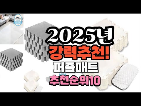 2025년 가장많이 팔릴 퍼즐매트  추천 베스트10