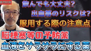 血液をサラサラにする薬は危険?メリットデメリット注意点にお答え【専門医回答】