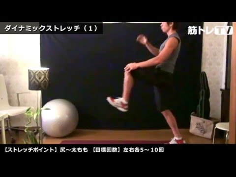 ダイナミックストレッチ（動的ストレッチ）【１】 ～【６】連続再生版／筋トレ前・ランニング前