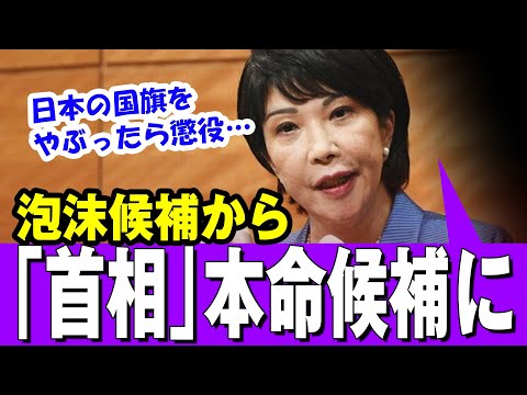 【高市早苗】泡沫候補から「次の首相」の"本命候補"に急浮上…高市早苗氏が「保守派のプリンセス」に・・・【総裁選】