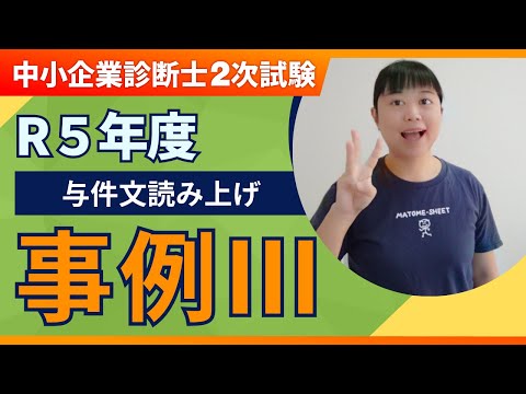 【中小企業診断士】R5年度 二次試験 事例Ⅲ 設問文の読み上げ_第265回