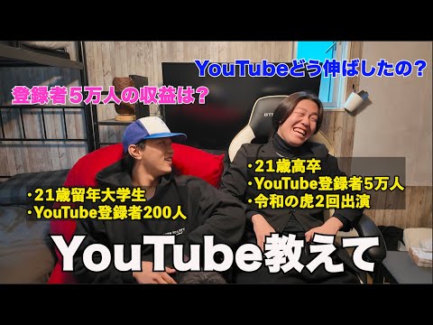 【人生相談】YouTube始めた留年大学生が登録者５万人の友達にアドバイスもらった