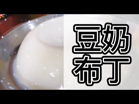 【小黑厨房】只需两种材料的豆奶布丁，零失败！！