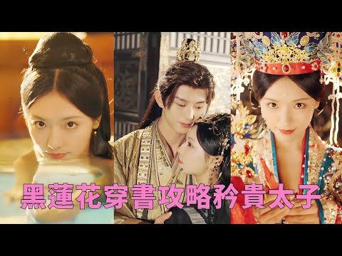 【FULL】意外穿越成書中短命砲灰女配，她發誓要逆天改命！這次，她化身清純白蓮花，嬌滴滴地撒嬌賣萌引誘太子沉淪，借他上位。然而，背後的她卻隱藏著驚天秘密……#古裝言情 #重生復仇 #甜寵