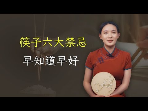 使用筷子的六大禁忌，早知道早好，你用对了吗？