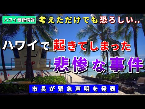 恐ろしい襲撃事件が発生！ハワイで起きた驚きの事件に地元メディアも大きく報道【ハワイ最新情報】【ハワイの今】【ハワイ旅行2023】【HAWAII】