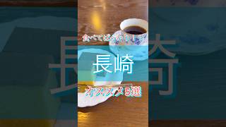 【長崎】食べてばかり！？長崎県のオススメ5選#長崎観光 #長崎グルメ #長崎 #佐世保バーガー #ハンバーガー #カステラ #長崎ちゃんぽん #キリスト教 #プリン #旅行 #グルメ #観光