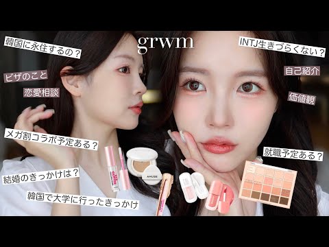 GRWM🪄質問に答えながら新作韓国コスメでコーラルメイクするよ〰︎🐹🌷🧡