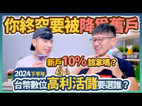 不只台股創新高 2家數銀10%年利率也開高高 超高利率搶新客 選誰比較優？2024下半年台幣高利活存PK｜柴鼠數位高利活儲2024Q3 FQ&A108