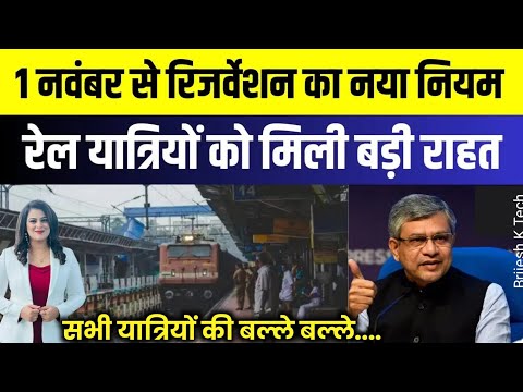 1 नवम्बर से सभी रेल यात्रियों के लिए नए नियम लागू | train New rules 2024 | train news today