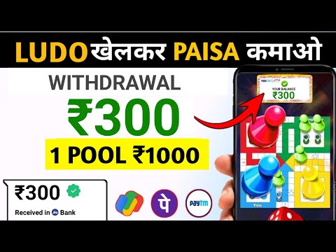 Ludo खेलकर पैसा कमाएं || Ludo Earning App Without Investment ||  जीतो या हारो पैसा मिलेगा || #LUDO