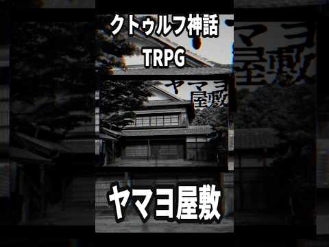 クトゥルフ神話TRPGシナリオを1分で紹介！【ヤマヨ屋敷】