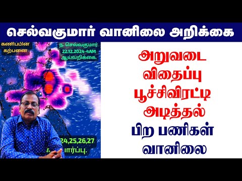 அறுவடை விதைப்பு பூச்சிவிரட்டி அடித்தல்.பிற பணிகள் வானிலை #tamil_weather_news