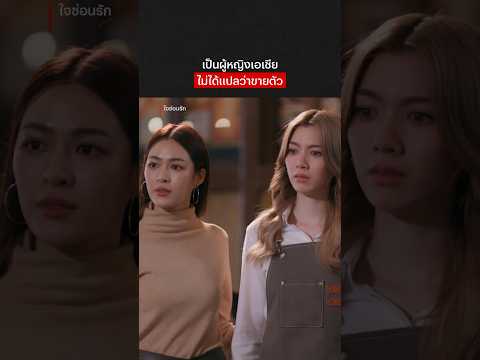 ใครเคยเจอฝรั่งแบบนี้บ้างครับ #ใจซ่อนรัก #NetflixThailand #linglingkwong #หลิงออม