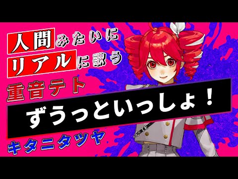 【重音テトSV / Kasane Teto】ずうっといっしょ！【Synthesizer V】カバー / キタニタツヤ