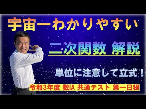 【共通テスト 第一日程】陸上競技場の問題！二次関数の解説！！