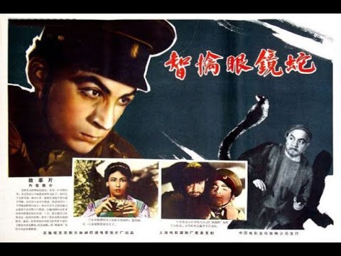 【高清译制片】1960《智擒眼镜蛇 》苏联反特电影 BD1080p (上译）