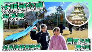 [關西之旅-第2回]｜Day2.1大阪城公園半天遊｜超長滑梯遊樂場｜Osaka Castle Park｜Japan Travel 日本親子旅行VLOG｜大阪城｜Hailey Family