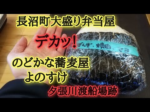 長沼町蕎麦屋よのすけ・大盛り！わんぱく弁当。あいチュらんどなど