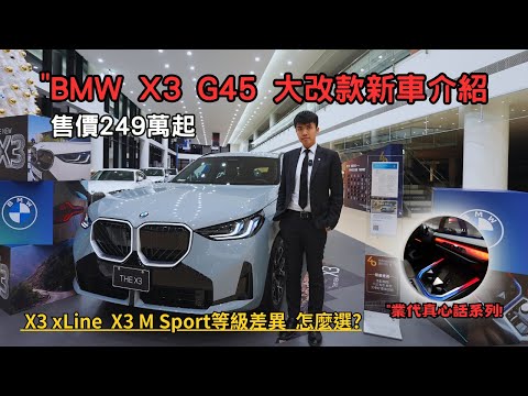 2025年 BMW X3 G45 大改款新車介紹,X3 xLINE 與X3 M Sport怎麼選? 249萬版本開箱~ 大滿配超高CP值 【業代真心話EP17】4K