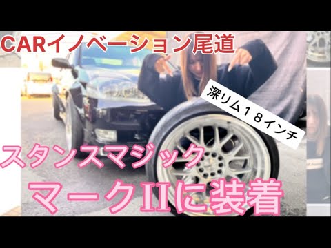 jzx110マークIIスタンスマジック深リム１８インチ装着！！引っ張りタイヤもいい感じ