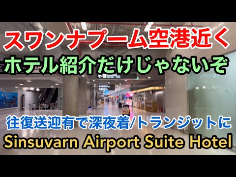 【タイ】スワンナプーム空港近くシンスバンエアポートホテル 往復送迎有深夜トランジットに便利 ラットクラバン バンコク Sinsuvarn Airport Suite Hotel Bangkok