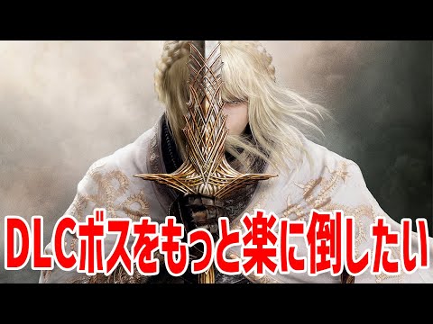 【エルデンリング】DLCボスをもっと楽に倒す方法を考察 メスメルにボコされる回 #ELDENRING ルーン稼ぎ レベル上げ ボス攻略 裏技