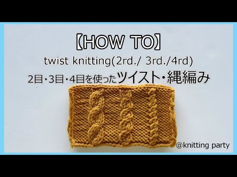 【How to】twist knitting(2rd./ 3rd./4rd)　ツイスト・縄編み(2目・3目・4目を使った方法)