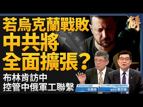 若烏克蘭戰敗中共將全面擴張？布林肯訪中 控管俄中軍工聯繫！人民幣外匯儲備 根本無法支撐結算系統！日本央行的防守線在哪？阿根廷申入北約全球夥伴！｜吳嘉隆｜鄭欽模｜新聞大破解 【2024年4月24日】