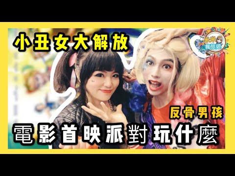 【米米瘋】 DC猛禽小隊 小丑女大解放 首映派對Vlog 電影仿妝 反骨男孩