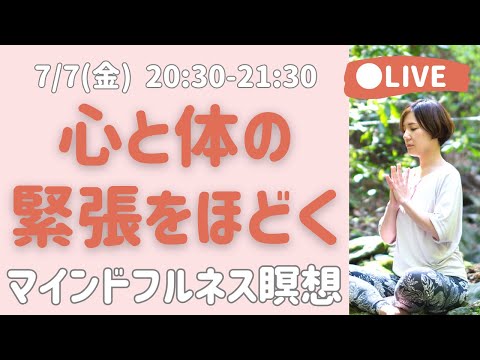 【LIVE瞑想】心身の緊張を解き感謝をする ボディスキャン瞑想/マインドフルネス瞑想