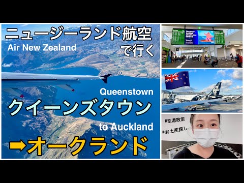 32【ニュージーランド航空で行く】絶景すぎ！クイーンズタウンからオークランド搭乗記！空港散策・お土産探しも｜Queenstown to Auckland with Air New Zealand🇳🇿