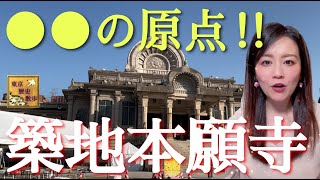 【#34】築地本願寺がなかったら●●は存在しなかった！？インド風の寺院建築と江戸~幕末~明治の歴史を追う