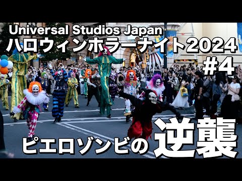 【USJ ハロウィンホラーナイト2024ストリートゾンビ #4】ピエロゾンビの逆襲　Halloween Horror Nights 2024