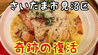 【香草イタリアンあらじん】埼玉県見沼区・奇跡の復活を遂げた老舗イタリアン