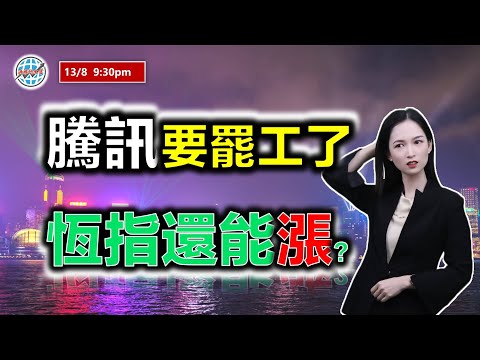 投資有道-港股研究室 I 騰訊要罷工了，恆指還能漲？I 騰訊 I 阿里巴巴 I 英偉達 NVDA I TSLA I 中國移動 I 瑞聲科技 I TSM I 新秀麗 I 匯豐 I AAPL，META