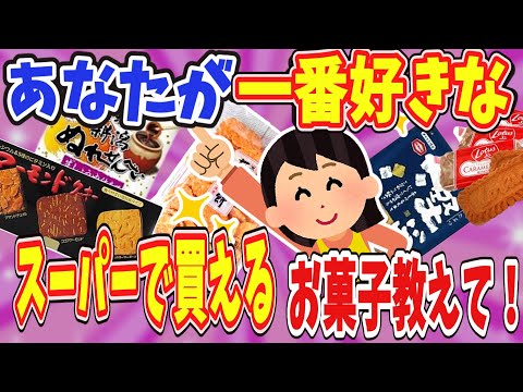 【有益】あなたが一番好きな、スーパーで買えるお菓子教えて！ 【ガールズちゃんねる】