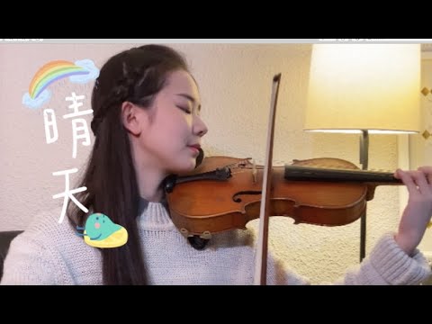 周杰伦 Jay Chou - 晴天 - 小提琴版 - Violin Cover by Abby