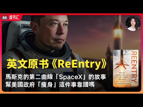 英文原版書解讀《重返地球》馬斯克的第二曲線SpaceX的星辰大海，一群真正相信太空旅行具有無限潛力的人的故事。