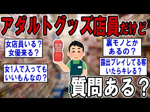 アダルトグッズ店員だけど質問ある ？