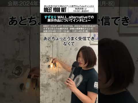 自作楽器や装置による展示や演奏を行う、すずえりさんにインタビュー！