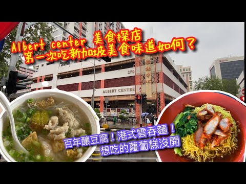 【新加坡🇸🇬旅行Vlog 】新加坡Albert centre(雅柏中心)覓食去｜初見到的熟食中心長怎樣？店面多嗎｜百年釀豆腐｜ 港式雲吞麵 ｜TRAVEL VLOG IN SG