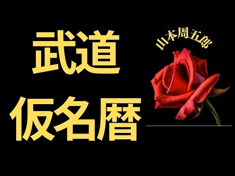 【人情時代劇】【朗読】 武道仮名暦  山本周五郎作　朗読　芳井素直