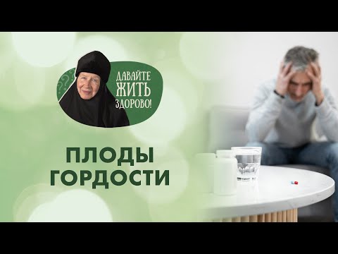 Гордость и её «дети». Зачем нам это знать? «Давайте жить здорово!»