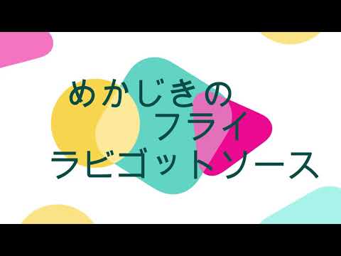 めかじきのフライ　ラビゴットソース