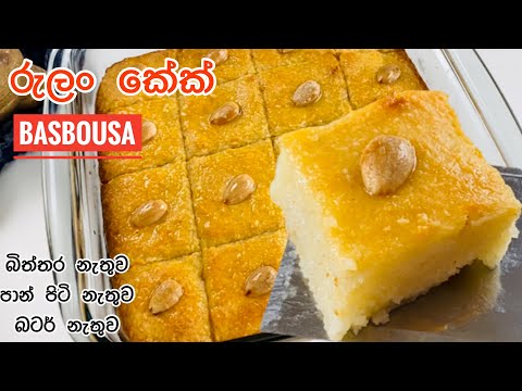 රුලන් කේක් - බස්බූසා හදන ලේසිම විදිය |How to make Basbousa without eggs|Revani|Harissa|Easy method