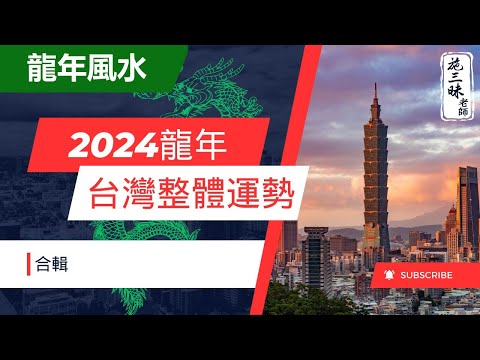 【2024龍年】2024年台灣整體運勢｜知道這三件事搶先機!｜施三昧老師