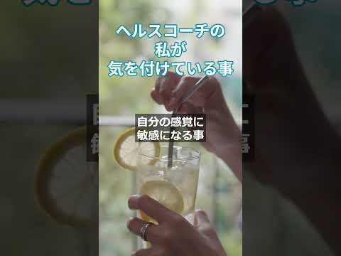 ヘルスコーチの私が気を付けている事　 #更年期対策 #自律神経の乱れ  #アンチエイジング