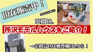 【ヤマト住建】所沢モデルハウスのご紹介❗現在販売中❗【注文住宅】