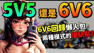 鬥陣特攻2｜6V6回歸介紹｜6V6真的比5V5好?兩種模式的優缺點!原來都是坦克的問題?